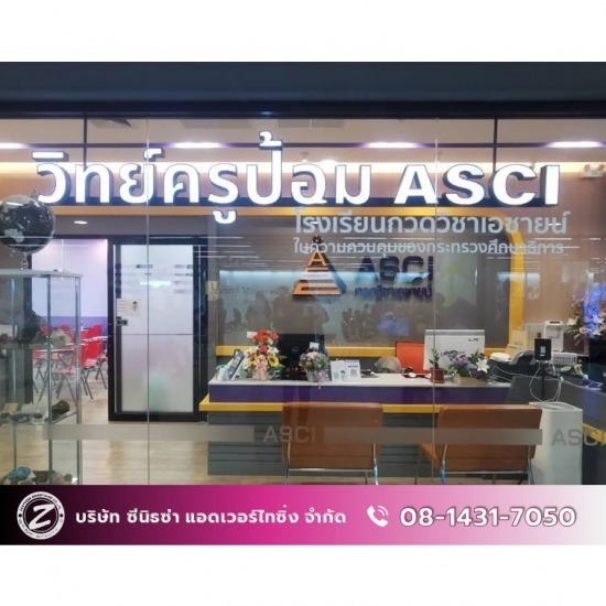 ร้านพิมพ์ไวนิล ซีนิธซ่า แอดเวอร์ไทซิ่ง - รับทำป้ายไฟตัวหนังสือ